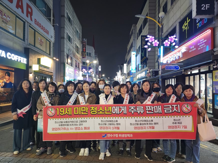 연수구는 오는 13일 14일 이틀 동안 지역 번화가 등을 중심으로 대학수학능력시험을 마친 청소년을 불법 영업으로부터 보호하기 위한 청소년 유해환경 집중 단속과 청소년 금연절주 합동 캠페인’을 실시한다